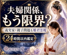 夫婦関係このままでいいのか霊視します 夫への不信感・冷えた関係・義実家問題を姫君霊視で読み解きます