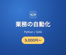 GASやPythonで面倒な作業を自動化します イメージ1