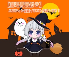 量産型ゆるふわハロウィンイラスト作成します イメージ1