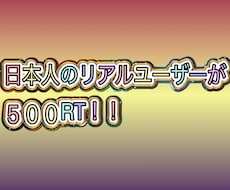 Twitter 日本人 フォロワー500RTします いいねもつきますのでインプレッション強化が可能！