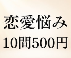 恋愛の悩み10問まで500円で霊視します イメージ1
