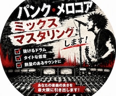 パンクメロコアのミックス、マスタリングします イメージ1