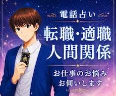 電話占い☆ 転職・適職・仕事の悩みを鑑定します 職場の悩み、転職の迷いなどを霊感タロットや運気で丁寧に視ます
