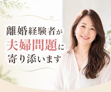 離婚経験者が夫婦問題に寄り添います イメージ1