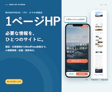 開業の信頼を作る1ページHPを3万円で制作します 構成・文章・スマホ対応までWordPressで伴走