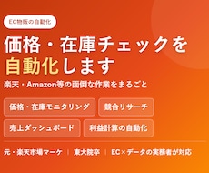 せどり・物販のリサーチを自動化します 在庫・価格チェック・リサーチを自動化。元楽天が作ります