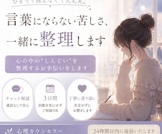 言葉にできない苦しさ、一緒に整理します 心の中の“しんどい”を整理するお手伝いをします