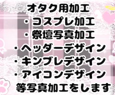 量産型さんやオタクさんに可愛いをご提供いたします イメージ1