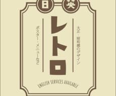 英語翻訳します！レトロ風ポスターやちらしを作ります