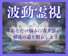 霊視で現状のお悩みの本質にアプローチします 魂の波動を感じとり、心のモヤモヤを浄化します