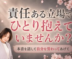 責任ある立場で抱える本音をお聞きします イメージ1