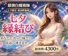 最強白魔術“強力縁結び” 貴方に合った縁結びします 七夕限定/相手から選ばれる強力霊視+開運白魔術縁結び