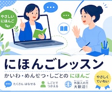 実践的な日本語を指導します 日常会話・仕事・面接の日本語を支援