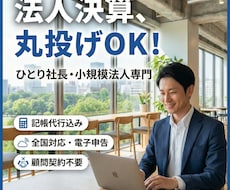 法人の決算・税務申告を税理士が代行します ひとり社長・小規模法人の決算・申告を完結！
