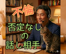 誰にも言えない不倫や秘密の恋✅️否定せず傾聴します イメージ1