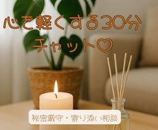 愚痴聞き・悩み相談♡ 気持ちをふっと軽くします 誰にも言えない気持ち、30分でふっと軽くなるお手伝い