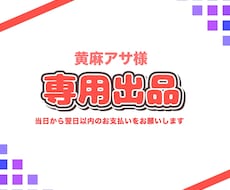 黄麻アサ様専用のご依頼ページとなります イメージ1