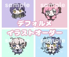 デフォルメイラストオーダー受け付けます イメージ1