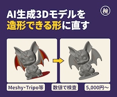 AI生成3Dモデルを3Dプリントできる形に直します イメージ1