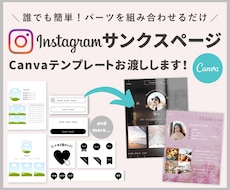 インスタのサンクスページ簡単作成テンプレ販売します Canvaで誰でも簡単にサンクスページを作成できます★