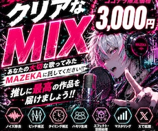 ボーカルが暖かくクリアなMIXをします あなたの歌が、誰かの心に響く作品へ。