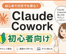 初心者向けClaudeCoworkの使い方教えます 教えるプロがClaudCoworkの基本の使い方を伝授