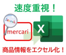 メルカリ商品情報エクセル化ソフト高速版提供します 速度重視でメルカリ商品情報をエクセル化。無償でサンプル御提供