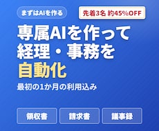経理・事務を自動化するAIエージェントを作ります あなたの仕事を覚えたAIが、送るだけで経理・事務を返します
