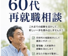 60代の再就職相談を親身にお受けいたします 「あなたの経験には必ず価値があります」