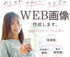 おしゃれ！かわいい！女性向けWeb画像作成します