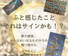 ふと感じたこと、それはサインかも？ます イメージ1