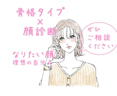 顔診断＆骨格タイプ♡診断します 理想のイメージ♡分析→詳細なアドバイス、分かり易いレポート