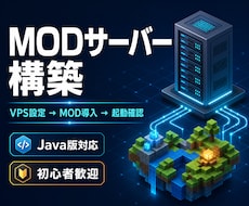 MOD入りゲームサーバーを構築します Minecraft Java版｜VPS設定からMOD導入