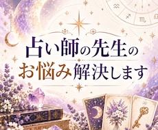占い師の先生のお悩み聞きます イメージ1
