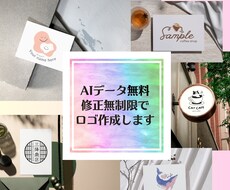 AIデータも無料！豊富なデザインからロゴ作成します カラーや文字も自由にカスタマイズ、短納期で対応します！
