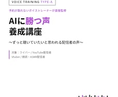 予約がとれないボイトレコーチがAIに勝つ声教えます イメージ1