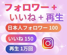 Instagram初期ブースト3点セット提供します ⭐️フォロワー・いいね・再生回数をまとめて整えたい方へ⭐️