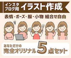 周りと差をつけるイラスト５点セットを作成します こだわりを詰め込んだあなただけのイラストを作成します！