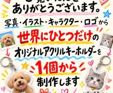 写真・イラストからオリジナルアクキーを制作します 世界にひとつだけのオリジナルアクキーを1個から制作