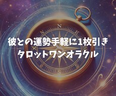 手軽にタロットワンオラクル/カードを1枚引きします