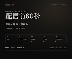 Mac＋OBSの配信前60秒チェックを作ります マイク・ゲーム音・映像・保存先を10秒録画で確認