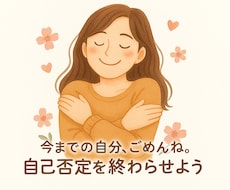 あなたは、ダメじゃない。自己否定を終わらせます イメージ1