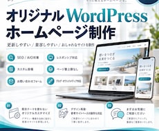 本格的なHPをWordpressで構築します イメージ1