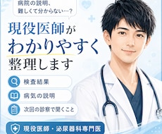 現役医師が病気・検査結果の疑問を整理しますます 専門用語をかみ砕き、次の診察で聞くことまで整理