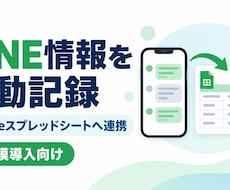 LINEの内容をスプレッドシートへ自動記録します イメージ1