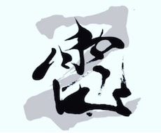 書道家が揮毫！商用筆文字ロゴ・題字を制作します イメージ1