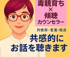 毒親育ち・共依存・愛着・発達の生きづらさを聴きます 人間関係のお悩み、恋愛のお悩み、安心・丁寧・誠実な傾聴技術