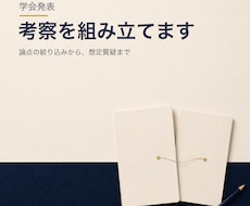 学会発表の考察と想定質疑を組み立てます イメージ1
