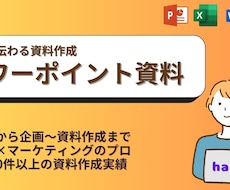 企画書・提案書などの資料作成をお手伝いいたします イメージ1