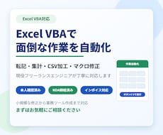 Excelマクロ/VBAで面倒な作業を自動化します イメージ1